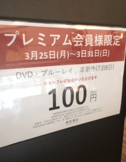 Tsutayaプレミアム会員様限定 準新作100円 函館 蔦屋書店