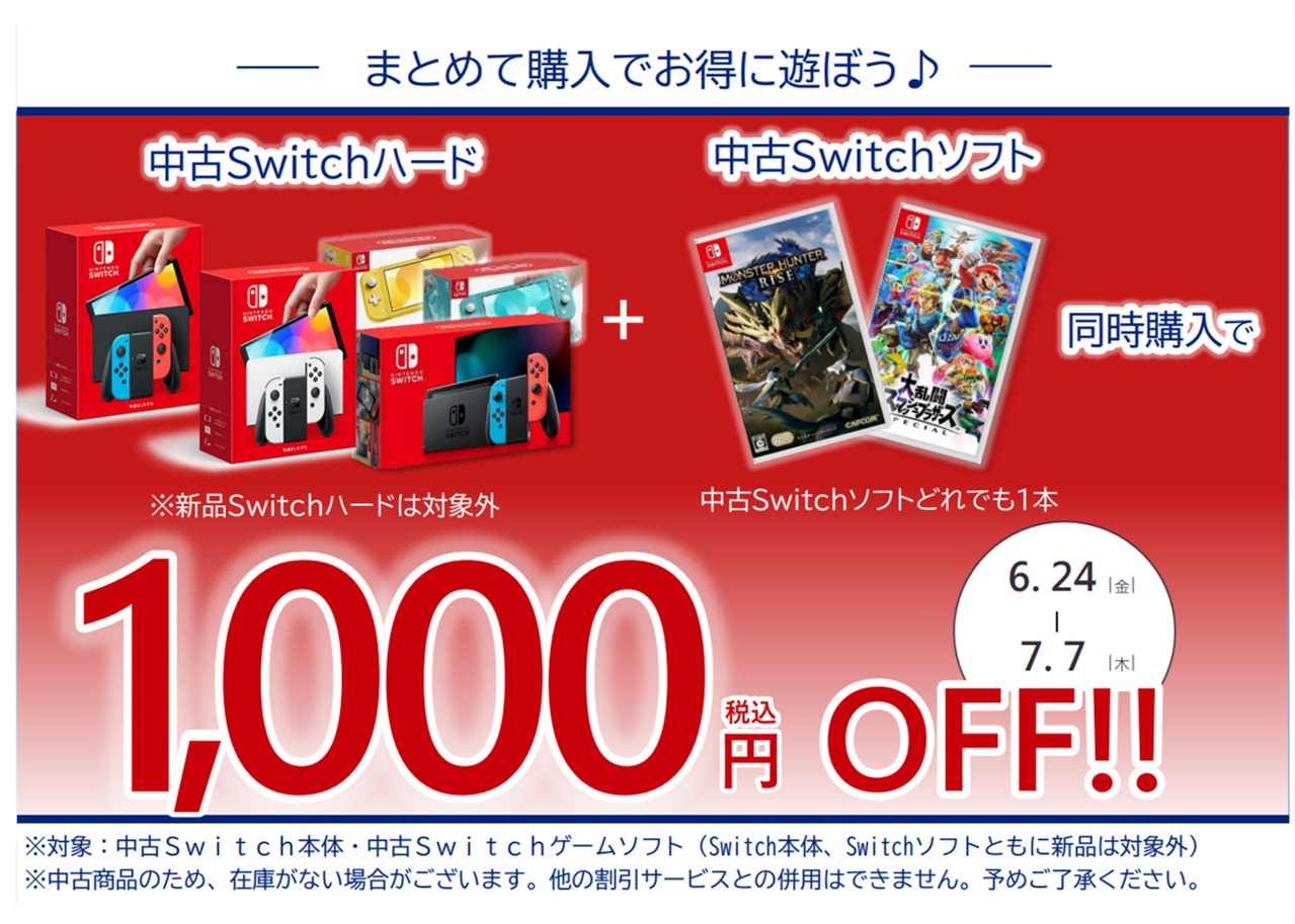 6/24-7/7】中古Nintendo Switch本体+中古Switchゲームソフト同時購入で