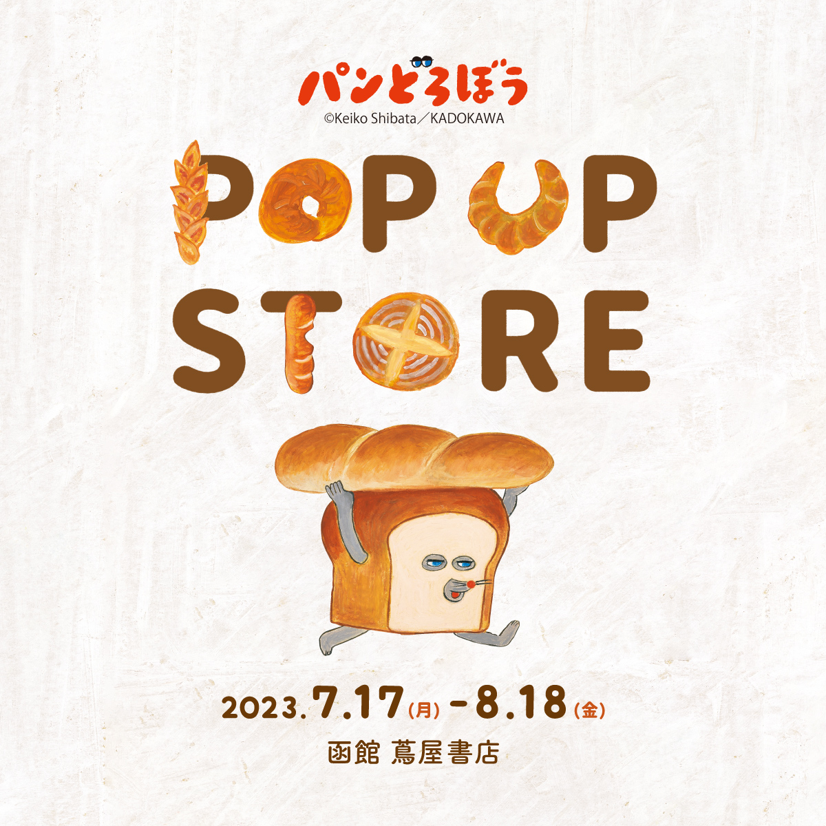 予告】パンどろぼう POPUP STORE 2023/7/17(月)～8/18(金) - 函館 蔦屋書店